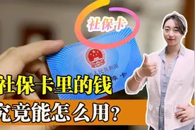 社保一卡通的钱可以取吗？要分情况看待，其中一种原则上不可取视频封面