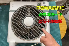不管电风扇多脏，只要这样清洗一下，立马干净如新视频封面