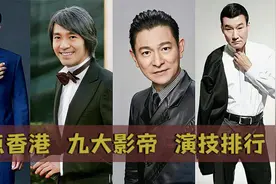 香港九大影帝演技排行，张家辉垫底，周星驰屈尊第三视频封面