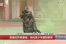 英雄花开英雄城：深化青少年国防教育视频封面