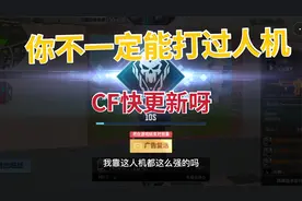 CF手游：在这个微信小程序的吃鸡里，牛奶连人机都打不过