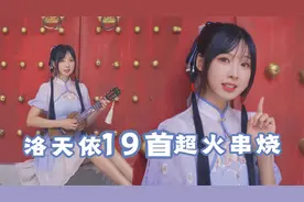 刻进DNA的19首洛天依热歌大串烧~