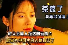 又一部爱情电影火了，被誉为中国版的人鬼情未了视频封面