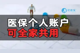 医保个人账户可全家共用，但事先记得绑卡！附绑卡攻略！视频封面
