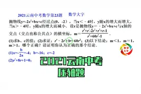 老师讲解2021云南中考数学第23题，压轴题，学生说得满分很难视频封面
