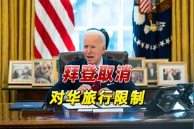 顶不住压力了？拜登签署一项命令，“取消对华旅行限制”响彻全美视频封面
