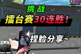 突击手蜜獾：挑战擂台单挑35连胜，变身狙击手！智慧捏脸大分享！