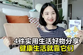 分享4件超实用的生活好物，健康生活离不开它们！视频封面