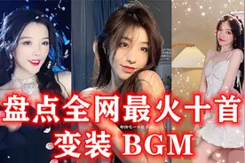 盘点全网超火的十首变装BGM，全程高能，你更喜欢哪一首呢视频封面