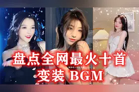 盘点全网超火的十首变装BGM，全程高能，你更喜欢哪一首呢视频封面