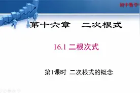 16.1 第1课时 二次根式的概念
