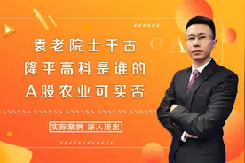 拒绝蹭热度，隆平高科到底是谁的？A股农业值得关注吗？视频封面