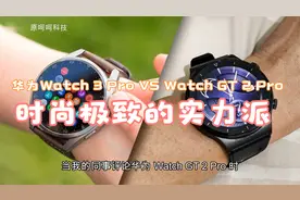 华为Watch 3 Pro VS Watch GT 2 Pro：时尚极致的实力派视频封面