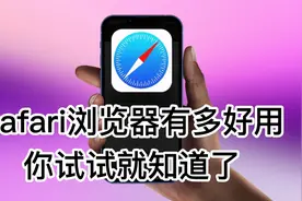 Safari浏览器有多好用 你试试就知道了视频封面