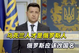 乌克兰总统顾问：乌克兰人才是真正俄罗斯人，俄罗斯应该改国名视频封面