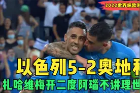 【世预赛】以色列5-2大胜奥地利，扎哈维双响阿瑙不讲理世界波视频封面