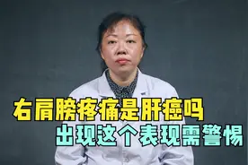右肩膀疼痛是肝癌吗？医生：不一定，但出现这样的疼痛就要警惕视频封面