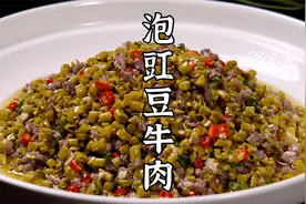 酸辣开胃的泡豇豆牛肉，简单易学，起码能下三碗饭。