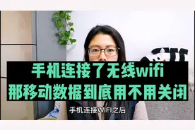 手机连接无线Wifi后，还需不需要关闭移动数据流量，看完涨知识了视频封面