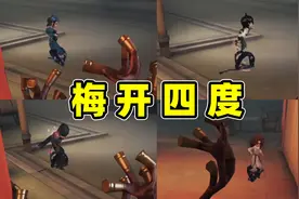 第五人格：鹿头大战心患组合，同一个地方夹了四个人，果然是队友视频封面