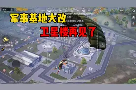 吃鸡的军事基地跟G港居然改成这样，这再也不是我认识的吃鸡了