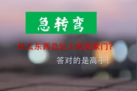 脑筋急转弯：什么东西总比人先进家门？猜出来是高手