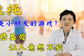 跳绳的好处，被忽略太久了！它至少从7个方面促进健康，值得坚持视频封面