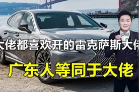 大佬都开不腻的雷克萨斯，为何深受广东人喜爱，广东人就是大佬？视频封面