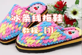 冰条线勾拖鞋教程零基础视频封面