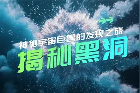 揭秘黑洞：神秘宇宙巨兽的发现之旅视频封面