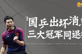 国乒三大冠军同天退出国家队，原因曝光，他们日后将如何发展？视频封面