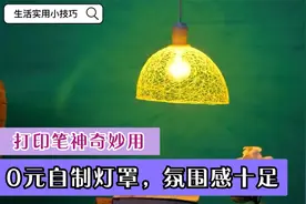 打印笔的神奇妙用，0元自制小灯罩，氛围感十足，温馨又浪漫