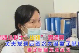 新婚小护士出轨单位男领导,丈夫发现后不淡定了!视频封面
