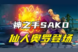 街霸5：仙人奥罗怎么用？看神之手SAKO打出最神奇套路