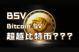 BSV：被誉为最有可能超越比特币的BSV还有希望吗？