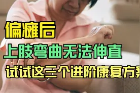 中风后肩部僵硬,上肢弯曲无法伸直怎么办?给你三个进阶方案的训练视频封面