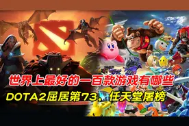 世界上最好的100款游戏排名，Dota2屈居第73，任天堂强势屠榜3视频封面