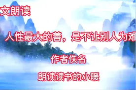 人性最大的善，是不让别人为难视频封面