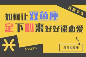 「陶白白」如何让双鱼座定下心：你要陪双鱼演尽兴了，再把他骂醒