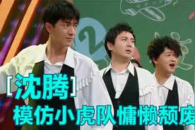 沈腾模仿小虎队慵懒颓废，撒贝宁模仿唱歌被带偏！众星模仿小虎队视频封面