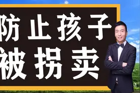 如何防止孩子被拐卖，注意以下6点，提高警惕保护好孩子安全视频封面