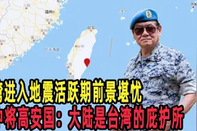 台湾进入地震活跃期前景堪忧，台中将高安国：大陆是台湾的庇护所视频封面