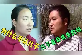 苦寻7年找到丈夫，结果丈夫却拒不相认，还质疑儿子不是亲生的视频封面