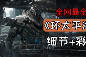 看了100遍《环太平洋》，终于发现了这些隐藏细节和彩蛋视频封面