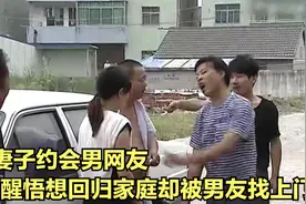 妻子耐不住寂寞聊网友。想回归家庭时却被纠缠。情人找上门让离婚视频封面