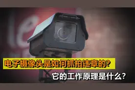 电子摄像头是如何抓拍违章的？它是如何工作的？你被它抓拍过吗视频封面