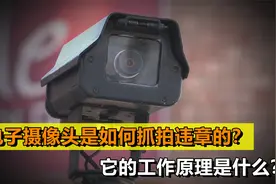 电子摄像头是如何抓拍违章的？它是如何工作的？你被它抓拍过吗视频封面