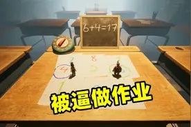 双人成行13：闯进教室被逼做作业，6+7等于多少？两个文盲蒙圈了视频封面