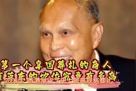 香港富豪霍英东灵枢盖国旗，享国葬待遇，何鸿燊李嘉诚为其扶灵视频封面
