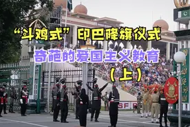 “斗鸡式”印巴降旗仪式，“奇葩“的爱国主义教育视频封面